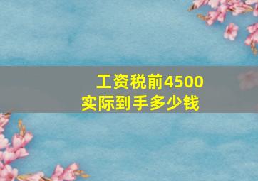 工资税前4500 实际到手多少钱